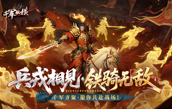 千军纵横