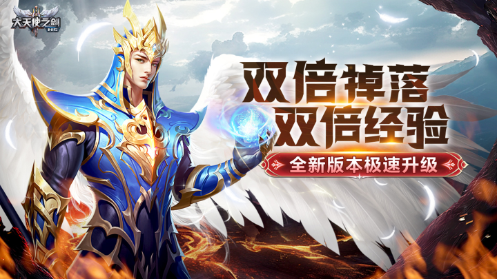 大天使之剑-三倍版-奇迹大陆服