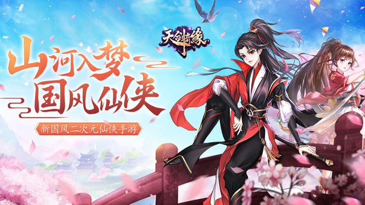 天剑奇缘-仙界服