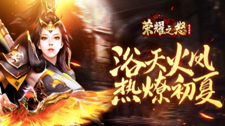 荣耀之怒-竖版传奇-登录送神器