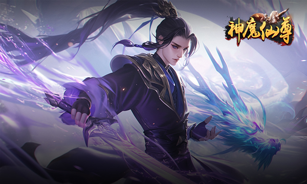 神魔仙尊0.05折