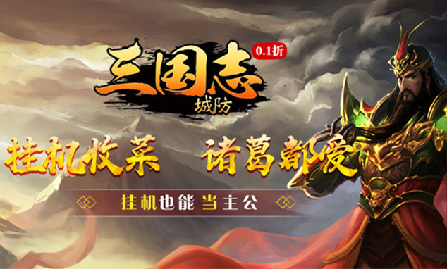 城防三国志-0.1折创角送百抽