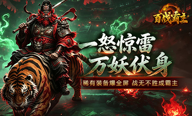 百战霸主H5