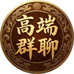 高端群聊